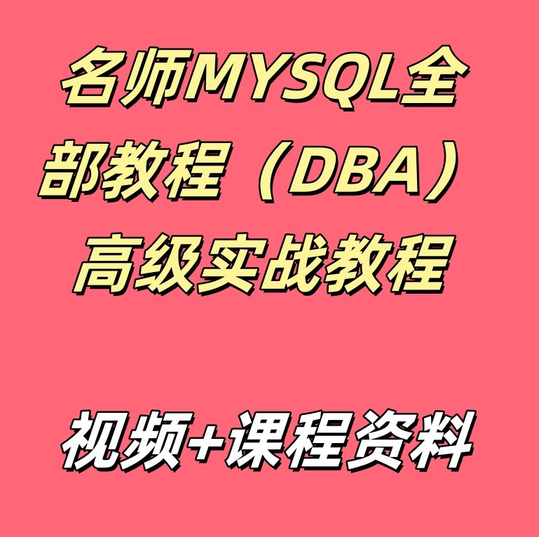 名师MYSQL全部教程（DBA）高级实战教程