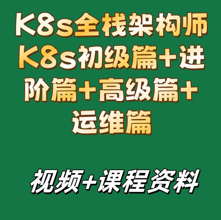 K8s全栈架构师K8s初级篇+进阶篇+高级篇+运维篇