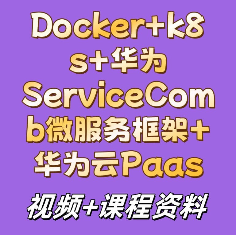 Docker+k8s+华为ServiceComb微服务框架+华为云Paas