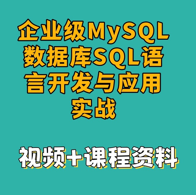 企业级MySQL数据库SQL语言开发与应用实战