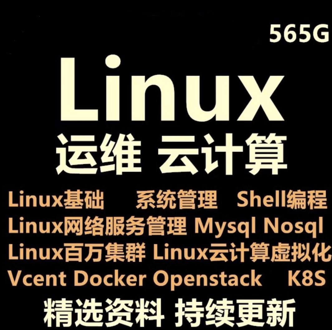 Linux运维工程师视频教程服务器架构师Shell编程Docker/K8s/ELK