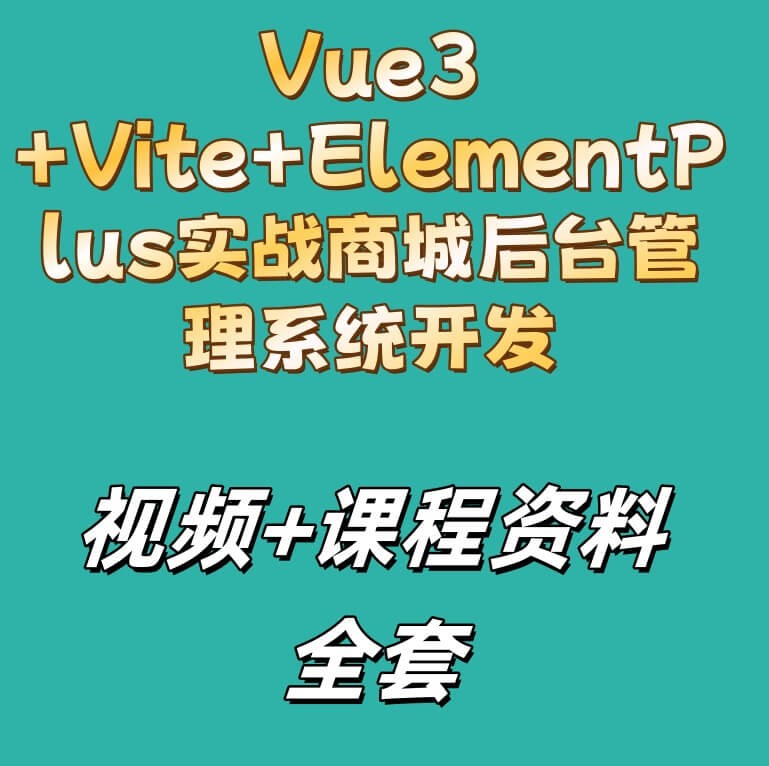 Vue3+Vite+ElementPlus实战商城后台管理系统开发