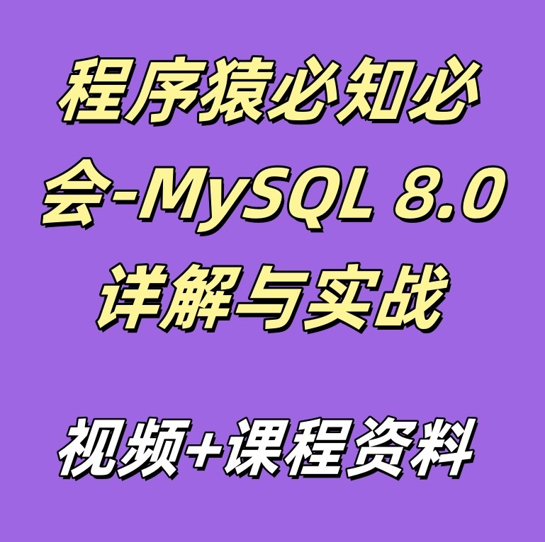 程序猿必知必会-MySQL 8.0详解与实战