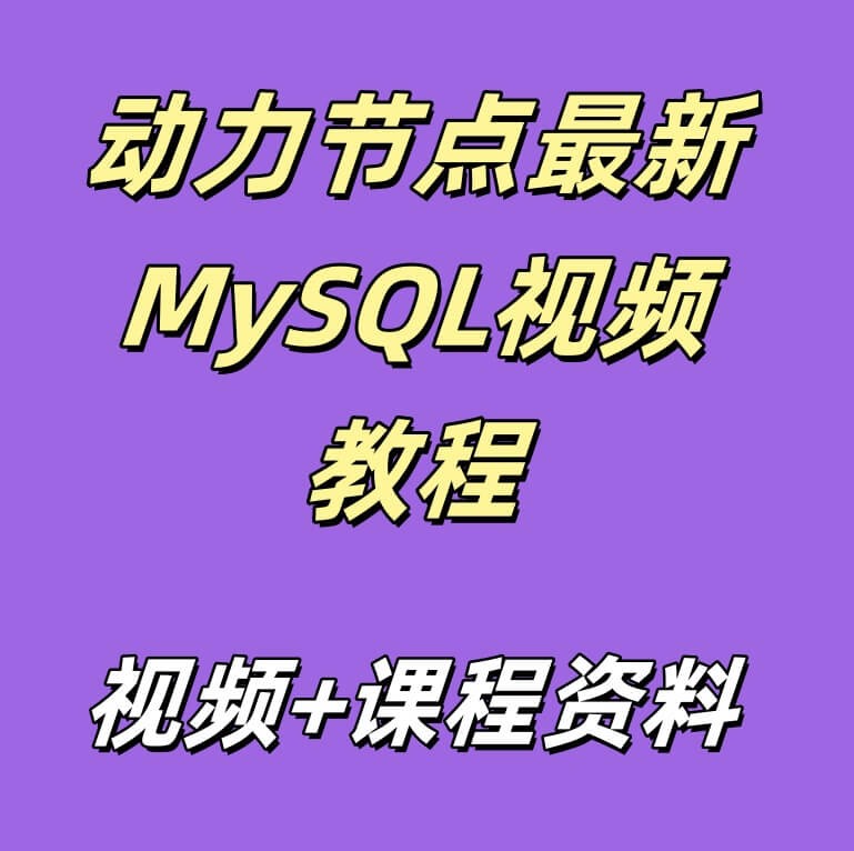 动力节点最新MySQL视频教程