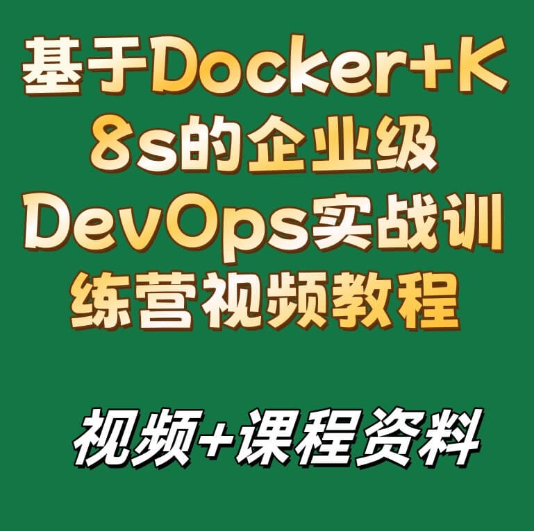 基于Docker+K8s的企业级DevOps实战训练营视频教程