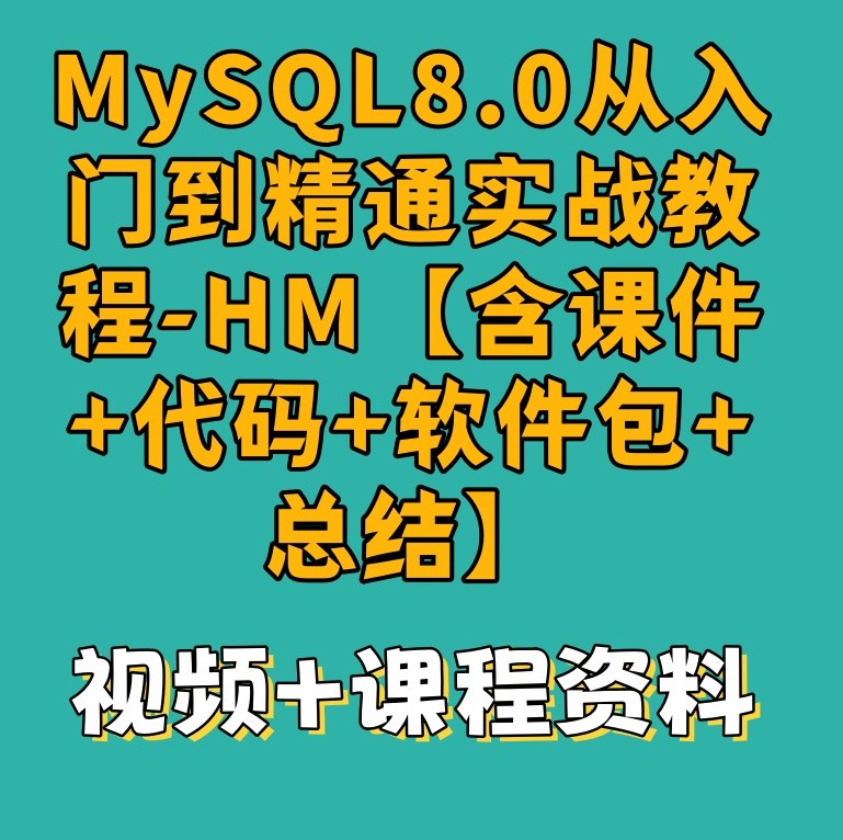 MySQL8.0从入门到精通实战教程-HM【含课件+代码+软件包+总结】