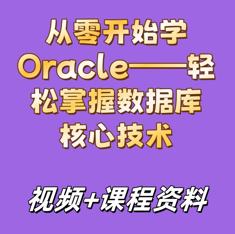 从零开始学Oracle——轻松掌握数据库核心技术