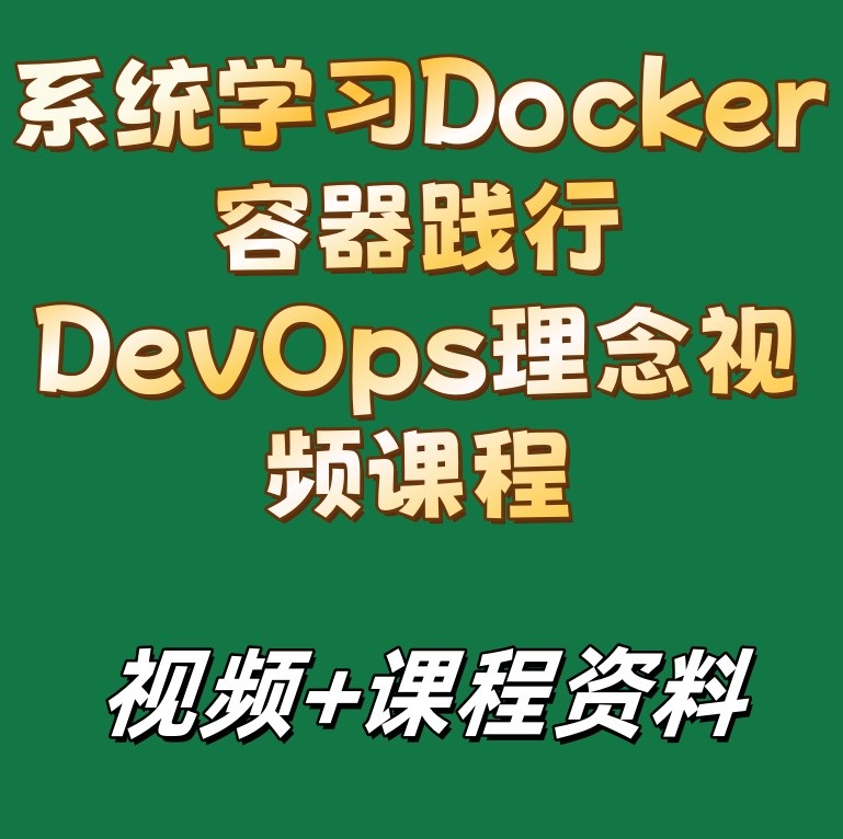 系统学习Docker容器践行DevOps理念视频课程