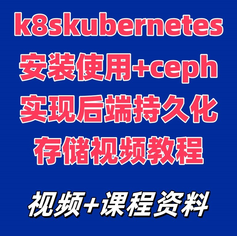 k8skubernetes安装使用+ceph实现后端持久化存储视频教程