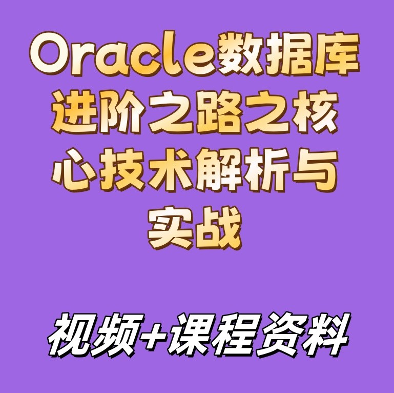 Oracle数据库进阶之路——核心技术解析与实战