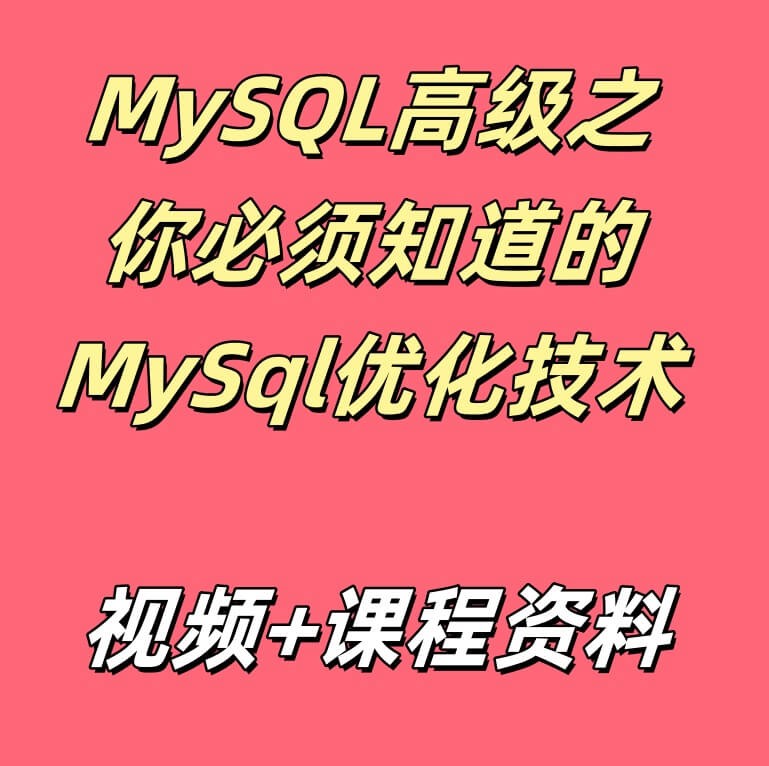 MySQL高级之你必须知道的MySql优化技术