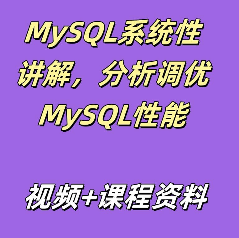 MySQL系统性讲解，分析调优MySQL性能