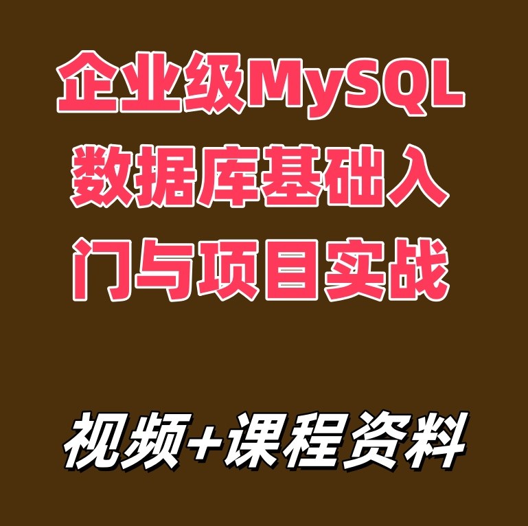 企业级MySQL数据库基础入门与项目实战