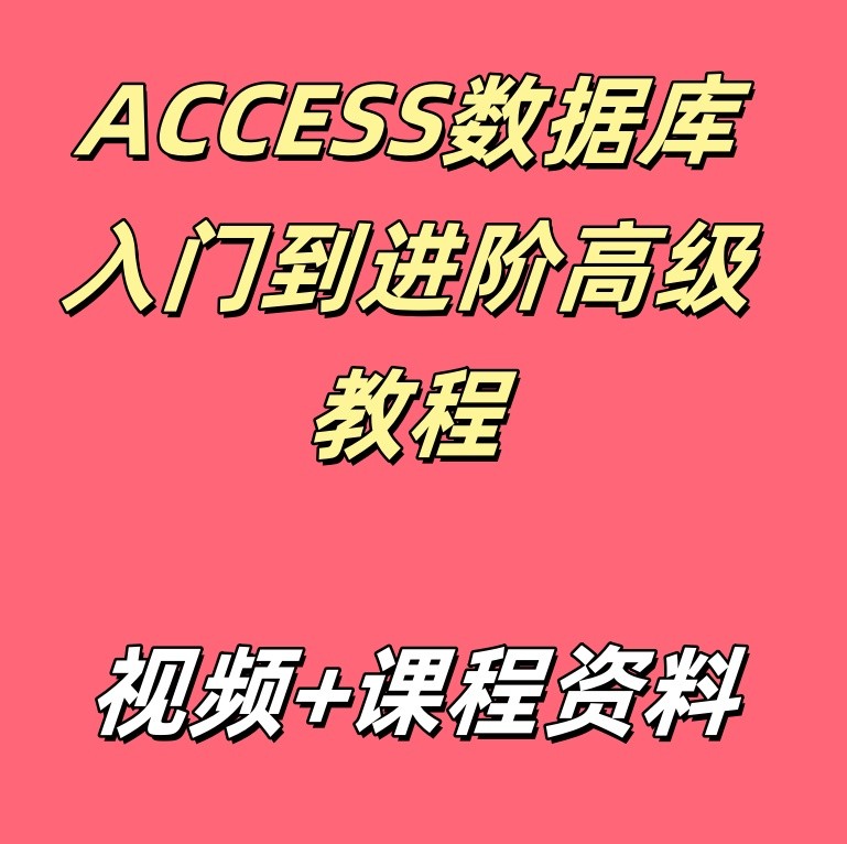 ACCESS数据库入门到进阶高级教程