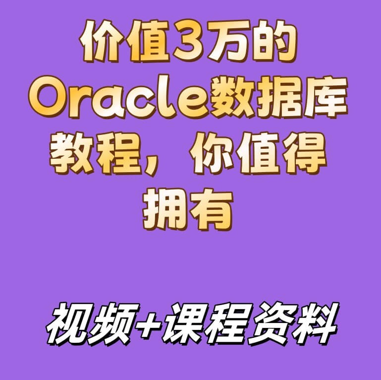 价值3万的Oracle数据库教程，你值得拥有