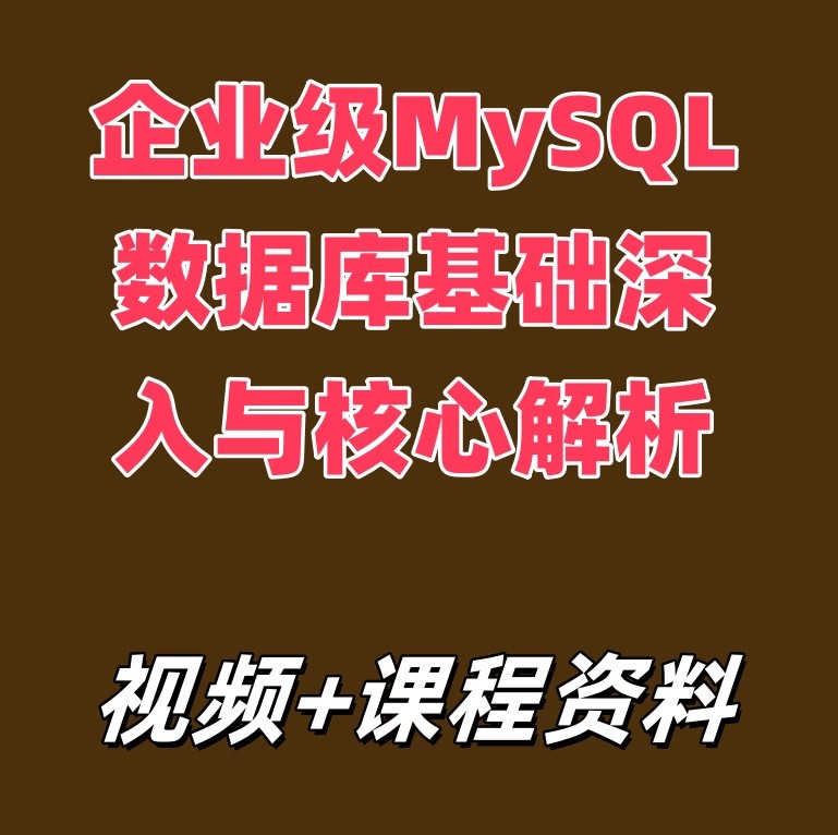 企业级MySQL数据库基础深入与核心解析