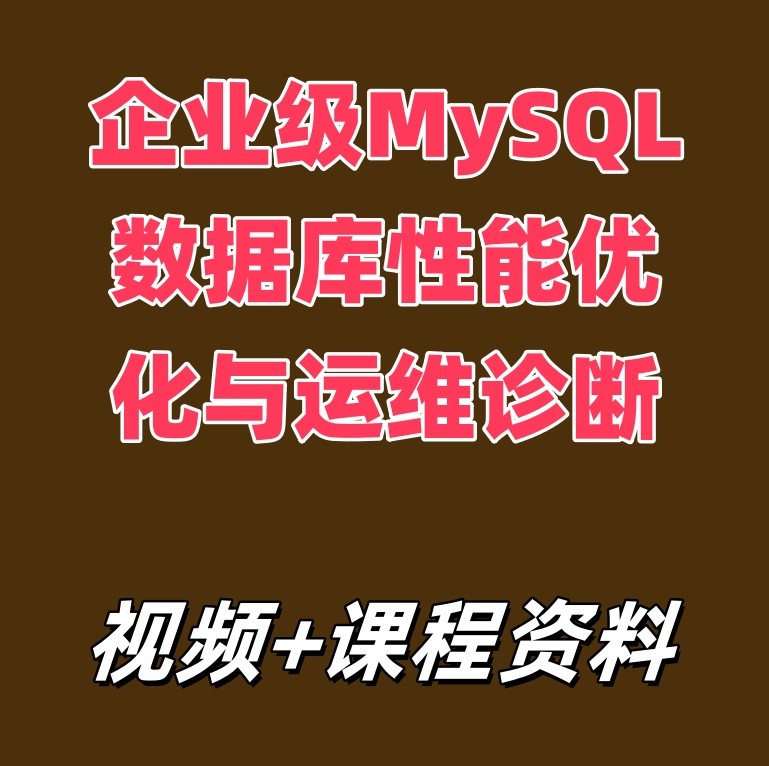 企业级MySQL数据库性能优化与运维诊断