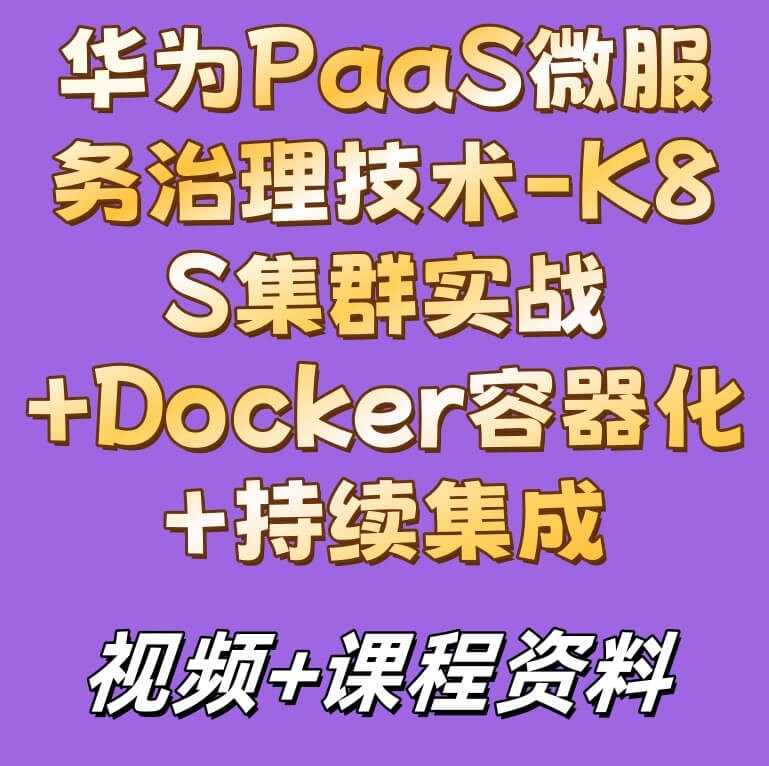 华为PaaS微服务治理技术-K8S集群实战+Docker容器化+持续集成