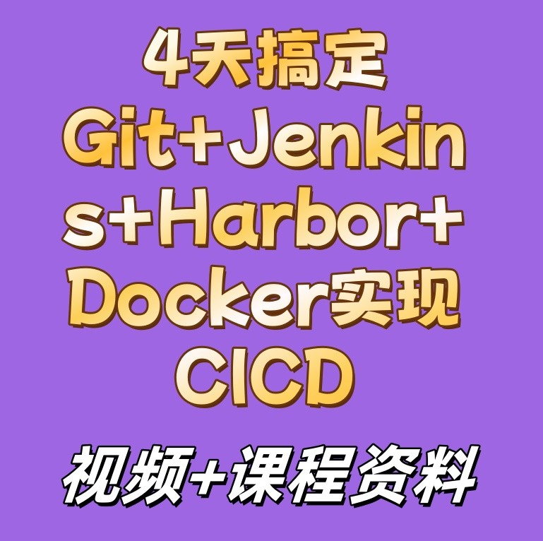 4天搞定Git+Jenkins+Harbor+Docker实现CICD