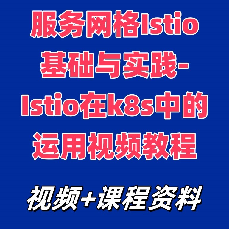 服务网格Istio基础与实践-Istio在k8s中的运用视频教程