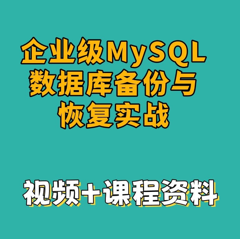 企业级MySQL数据库备份与恢复实战