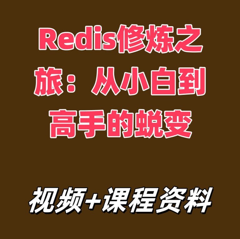 Redis修炼之旅：从小白到高手的蜕变