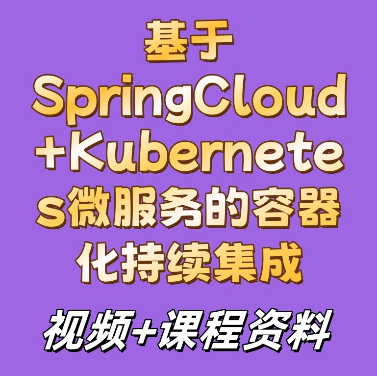 基于SpringCloud+Kubernetes微服务的容器化持续集成