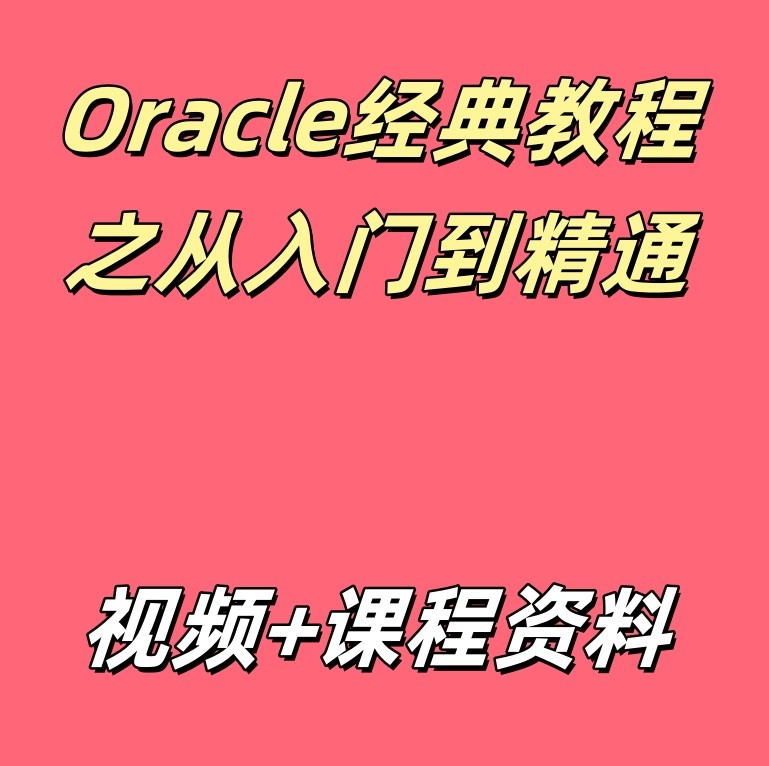 Oracle经典教程之从入门到精通