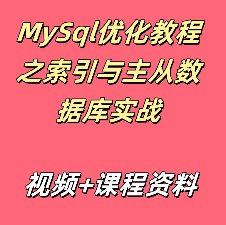 MySql优化教程之索引与主从数据库实战