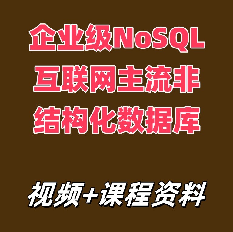 企业级NoSQL互联网主流非结构化数据库