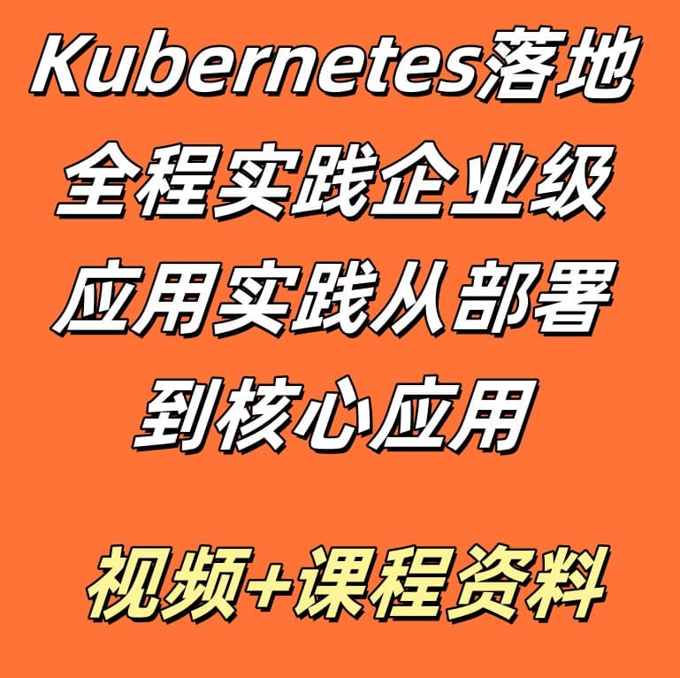 Kubernetes（k8s）落地全程实践企业级应用实践从部署到核心应用