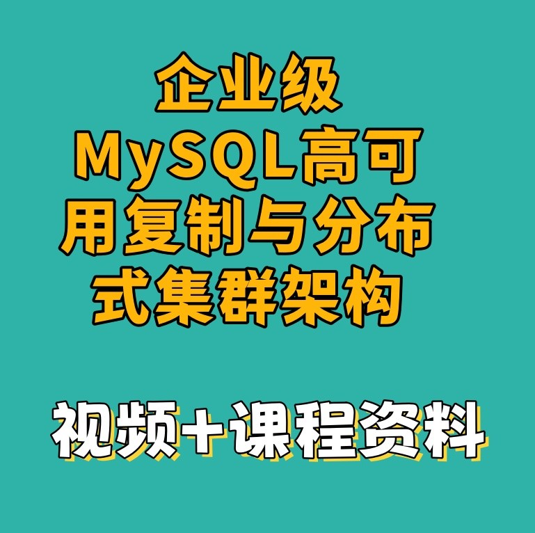 企业级MySQL高可用复制与分布式集群架构