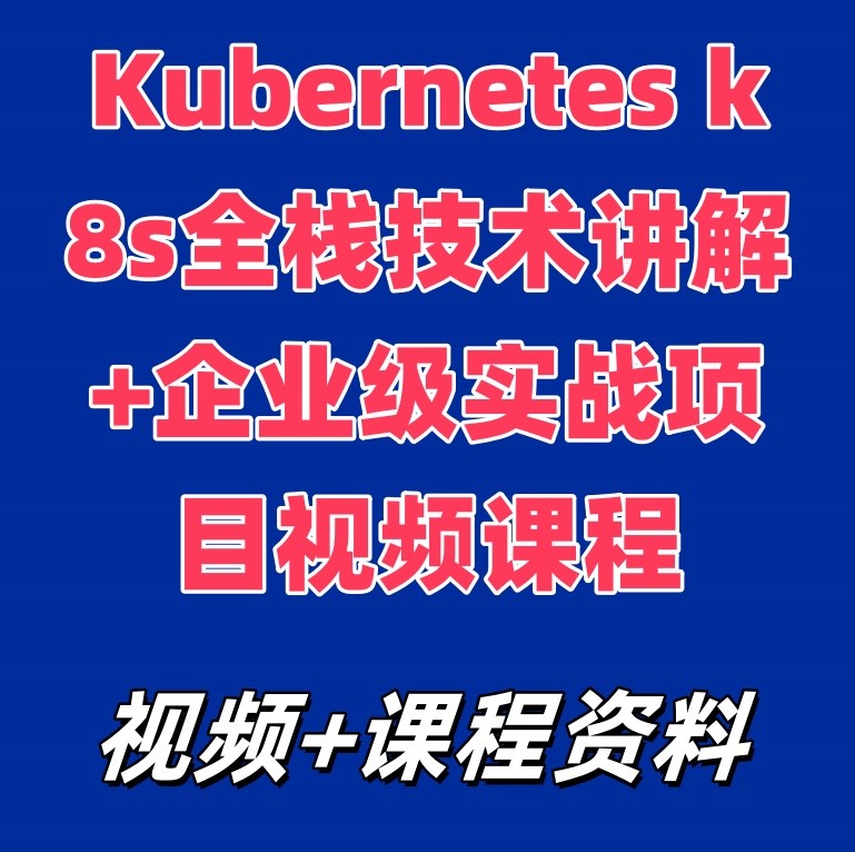 Kubernetes k8s全栈技术讲解+企业级实战项目视频课程