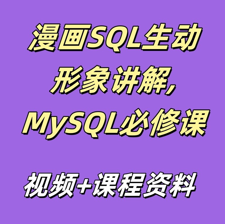 漫画SQL——生动形象讲解,MySQL必修课