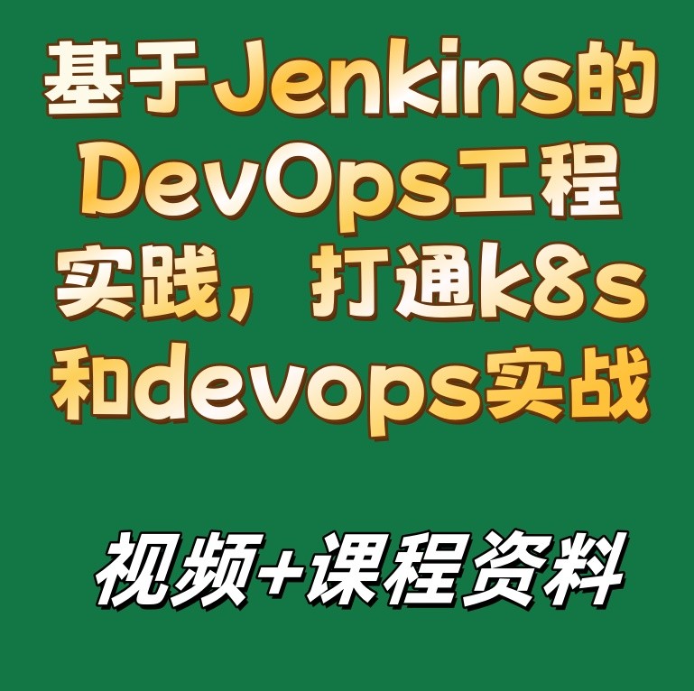 基于Jenkins的DevOps工程实践，打通k8s和devops实战