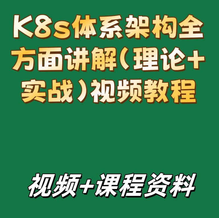 K8s体系架构全方面讲解（理论+实战）视频教程