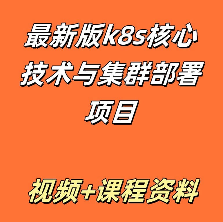 最新版k8s核心技术与集群部署项目