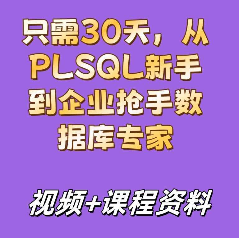 只需30天，从PLSQL新手到企业抢手数据库专家