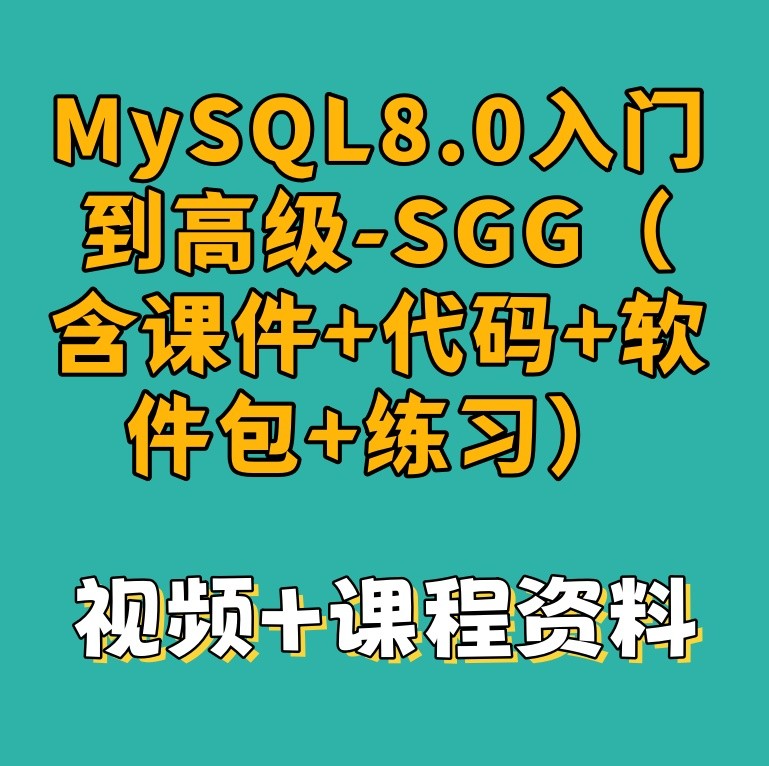 MySQL8.0入门到高级-SGG【含课件+代码+软件包+练习】