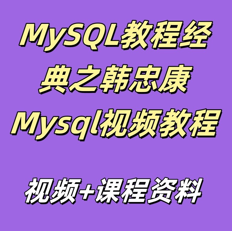 MySQL教程经典之韩忠康Mysql视频教程