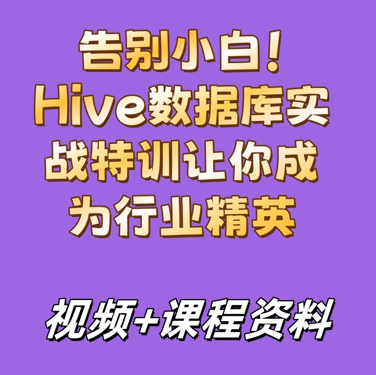 告别小白！Hive数据库实战特训，让你成为行业精英