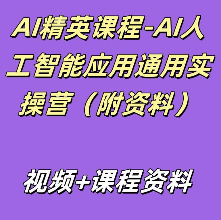 AI精英课程-AI人工智能应用通用实操营（附资料）