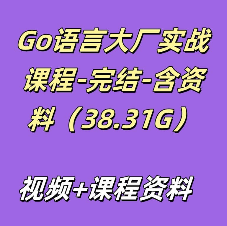 Go语言大厂实战课程-完结-含资料（38.31G）