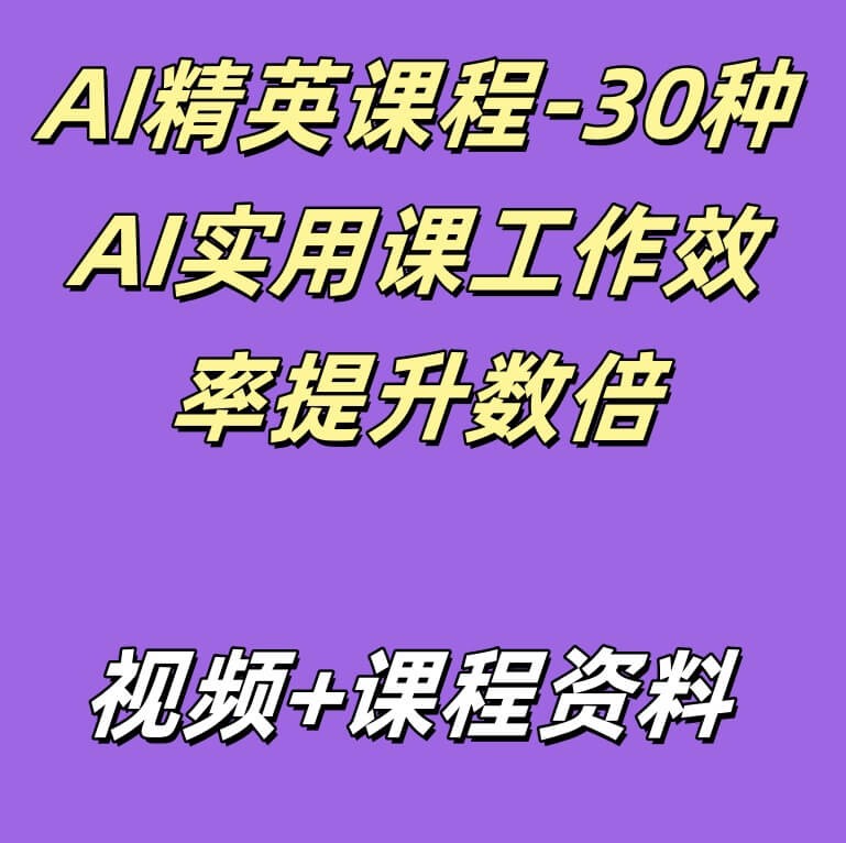 AI精英课程-30种AI实用课工作效率提升数倍