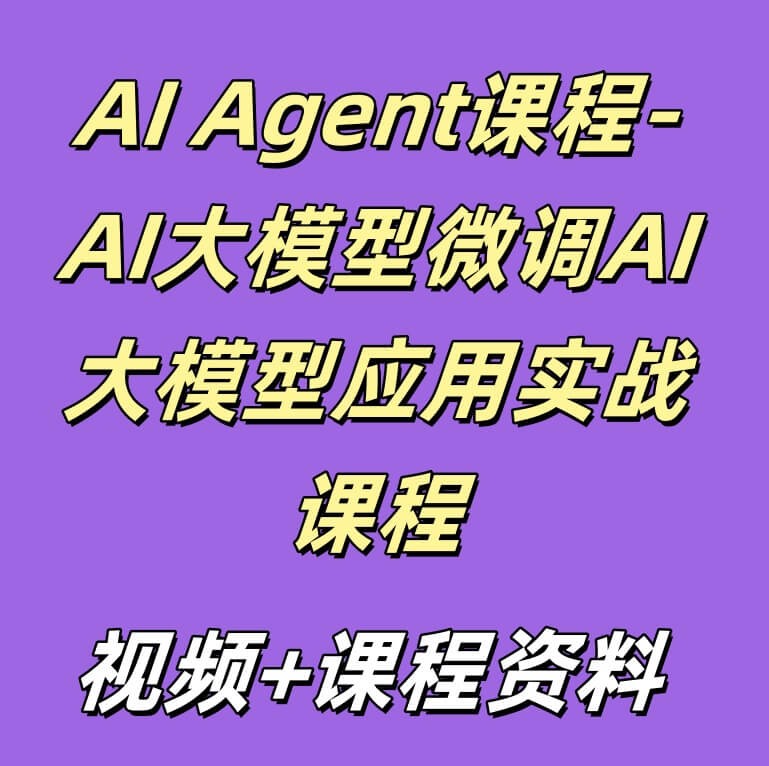 AI Agent课程-AI大模型微调AI大模型应用实战课程