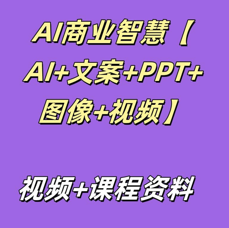 AI商业智慧【AI+文案+PPT+图像+视频】