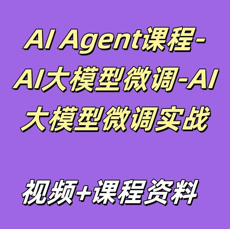 AI Agent课程-AI大模型微调-AI大模型微调实战