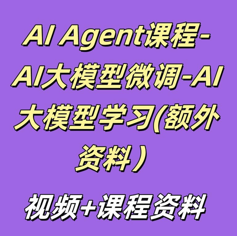 AI Agent课程-AI大模型微调-AI大模型学习(额外资料）