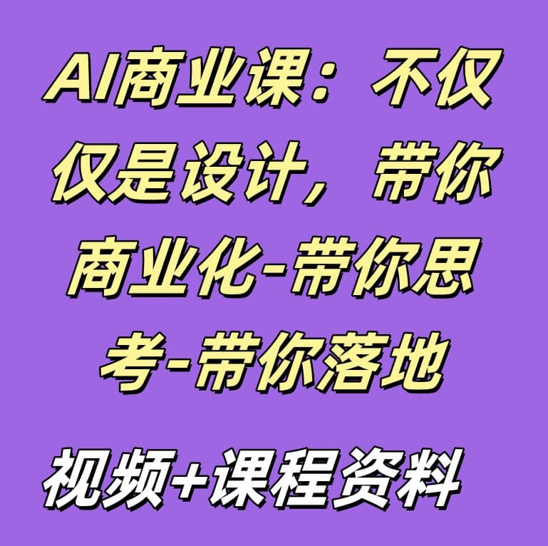 AI商业课：不仅仅是设计，带你商业化-带你思考-带你落地