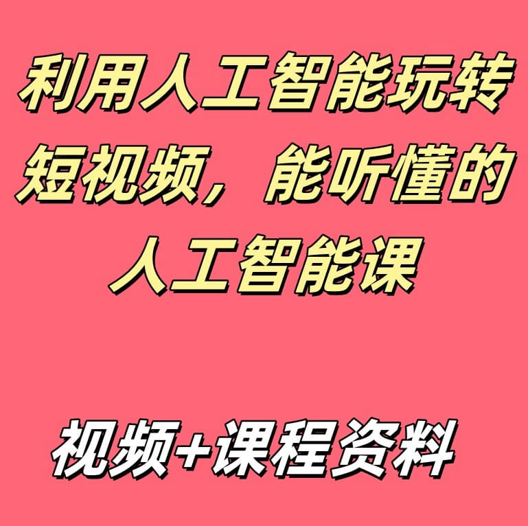 利用人工智能玩转短视频，能听懂的人工智能课